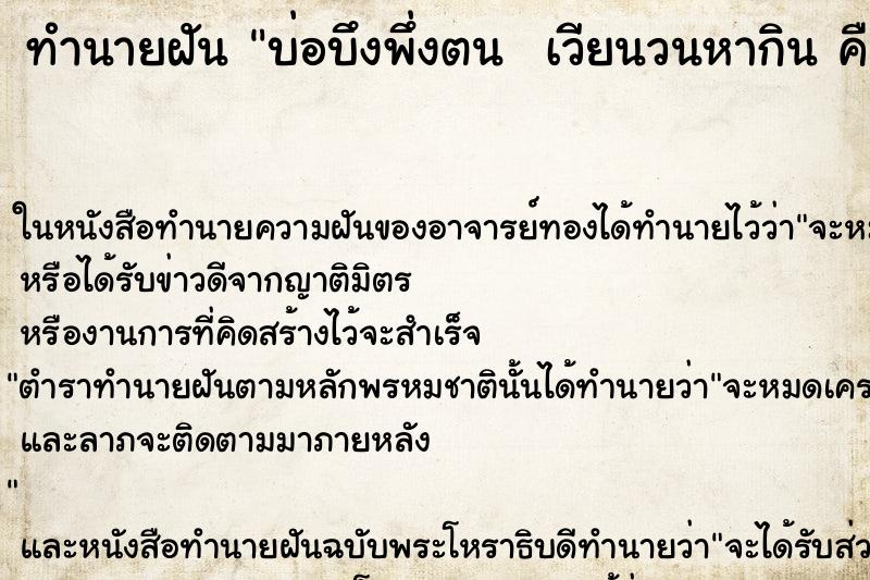 ทำนายฝัน บ่อบึงพึ่งตน  เวียนวนหากิน คืน ทำนายฝัน บ่อบึงพึ่งตน  เวียนวนหากิน คืน
